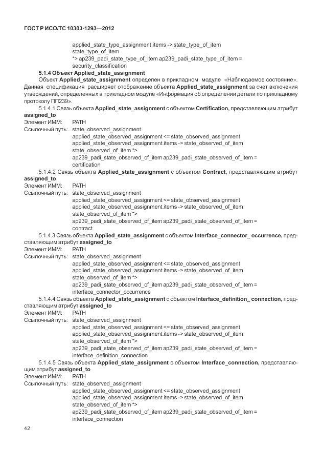 ГОСТ Р ИСО/ТС 10303-1293-2012, страница 52