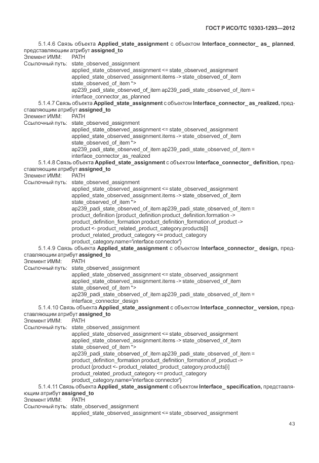 ГОСТ Р ИСО/ТС 10303-1293-2012, страница 53