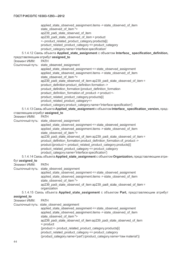 ГОСТ Р ИСО/ТС 10303-1293-2012, страница 54