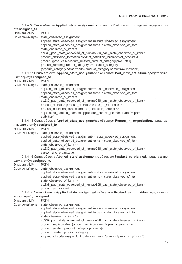 ГОСТ Р ИСО/ТС 10303-1293-2012, страница 55