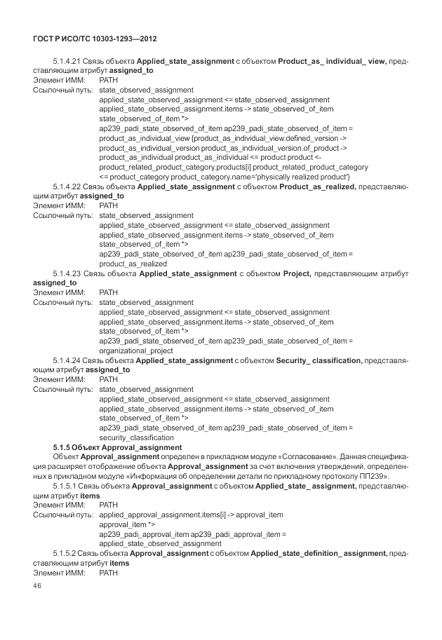 ГОСТ Р ИСО/ТС 10303-1293-2012, страница 56