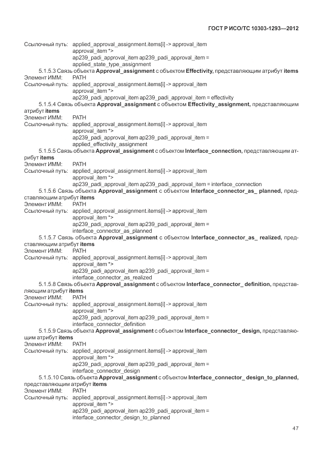 ГОСТ Р ИСО/ТС 10303-1293-2012, страница 57