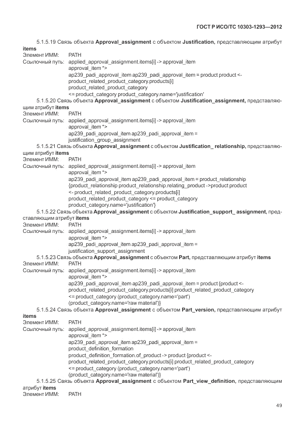 ГОСТ Р ИСО/ТС 10303-1293-2012, страница 59