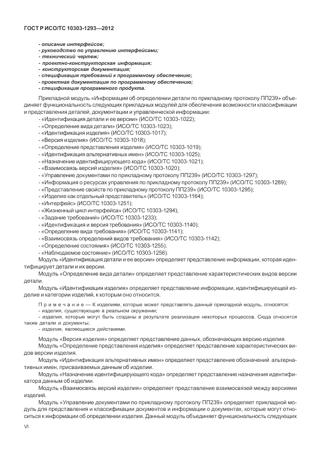 ГОСТ Р ИСО/ТС 10303-1293-2012, страница 6