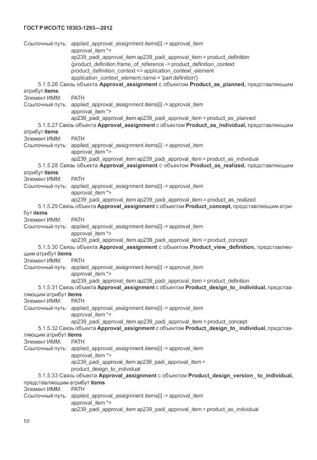 ГОСТ Р ИСО/ТС 10303-1293-2012, страница 60