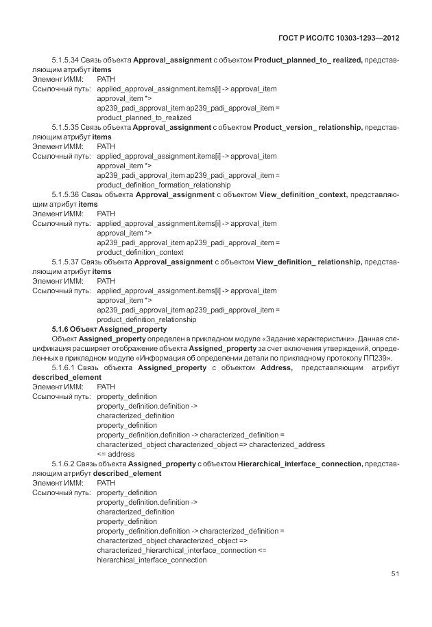 ГОСТ Р ИСО/ТС 10303-1293-2012, страница 61