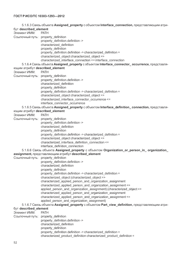 ГОСТ Р ИСО/ТС 10303-1293-2012, страница 62