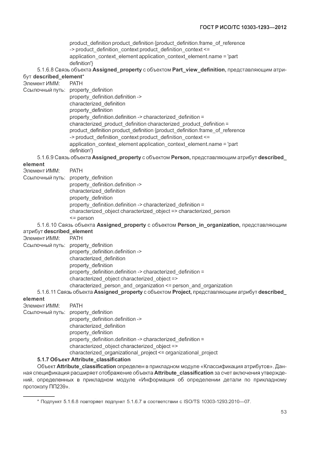 ГОСТ Р ИСО/ТС 10303-1293-2012, страница 63