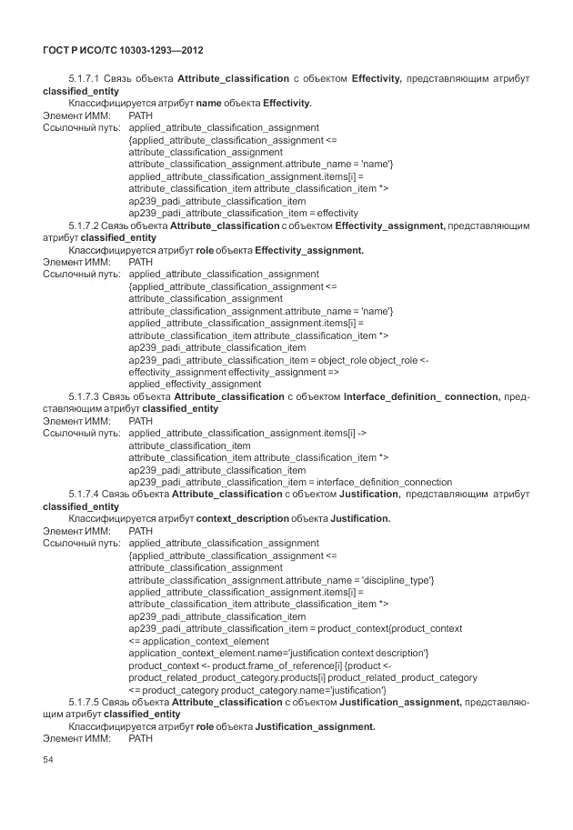 ГОСТ Р ИСО/ТС 10303-1293-2012, страница 64