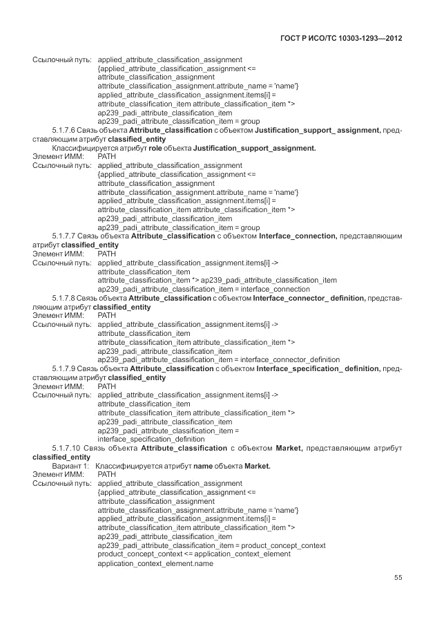 ГОСТ Р ИСО/ТС 10303-1293-2012, страница 65