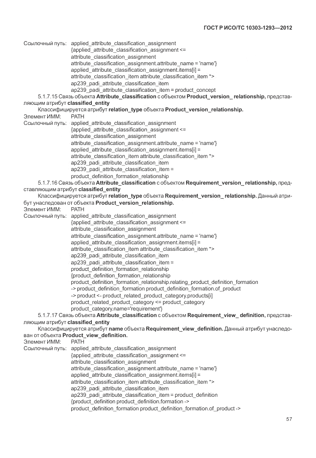 ГОСТ Р ИСО/ТС 10303-1293-2012, страница 67