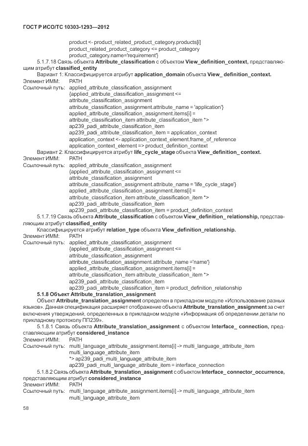 ГОСТ Р ИСО/ТС 10303-1293-2012, страница 68