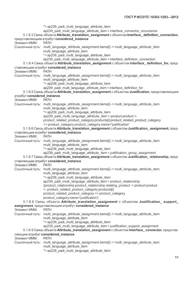 ГОСТ Р ИСО/ТС 10303-1293-2012, страница 69