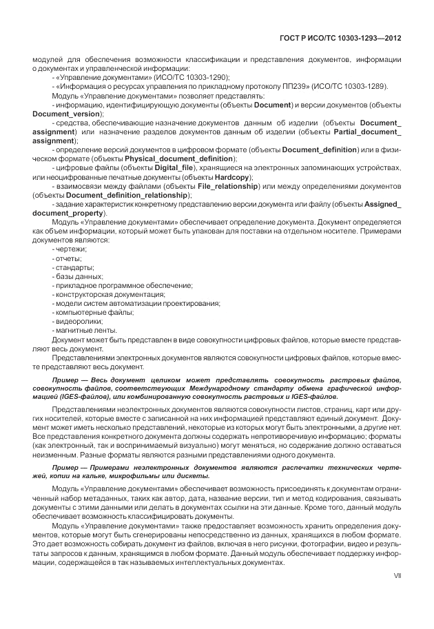 ГОСТ Р ИСО/ТС 10303-1293-2012, страница 7