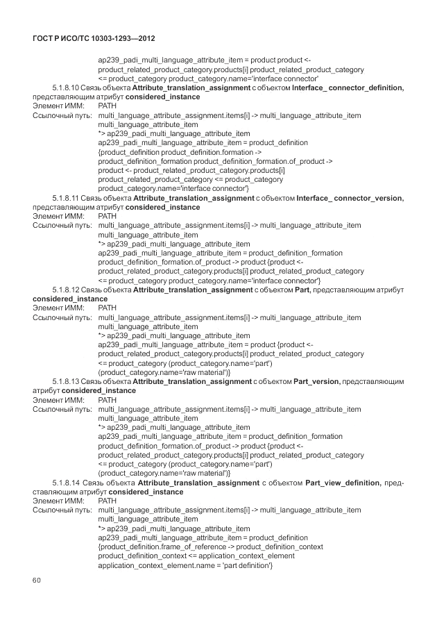 ГОСТ Р ИСО/ТС 10303-1293-2012, страница 70
