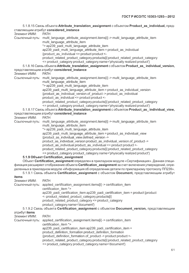 ГОСТ Р ИСО/ТС 10303-1293-2012, страница 71