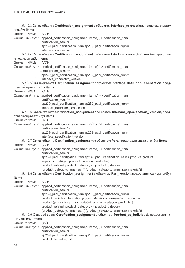 ГОСТ Р ИСО/ТС 10303-1293-2012, страница 72
