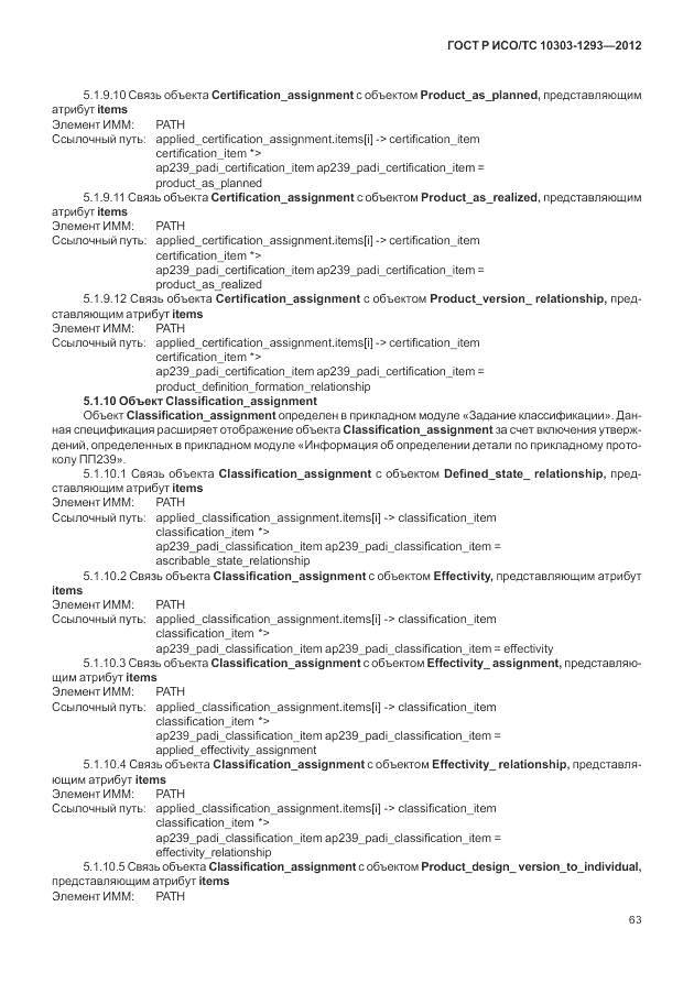 ГОСТ Р ИСО/ТС 10303-1293-2012, страница 73