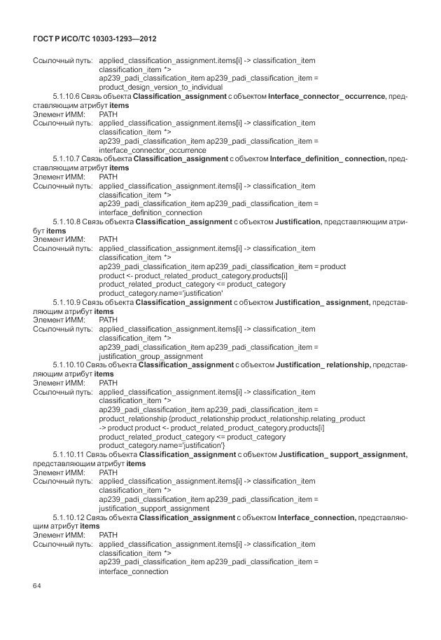 ГОСТ Р ИСО/ТС 10303-1293-2012, страница 74