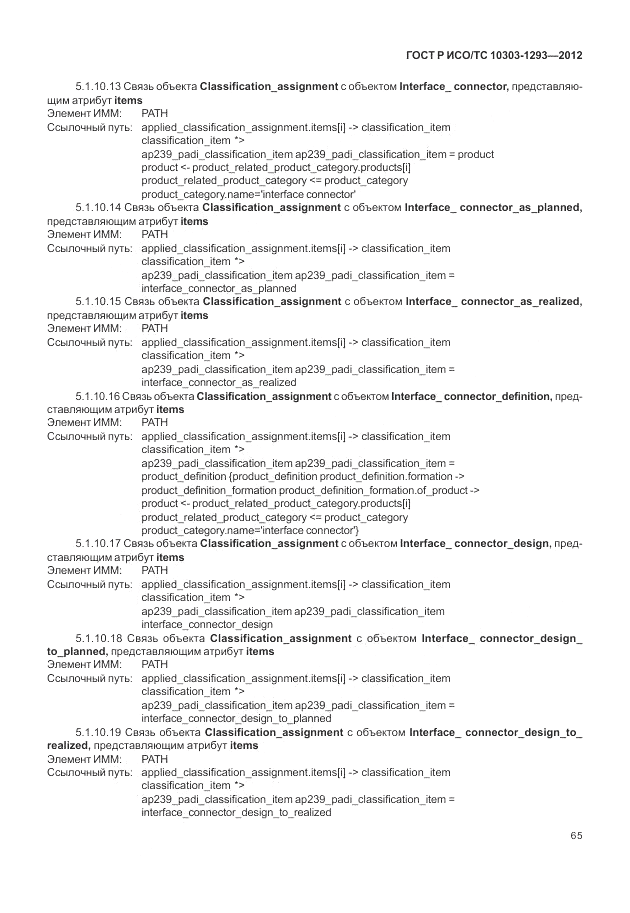 ГОСТ Р ИСО/ТС 10303-1293-2012, страница 75