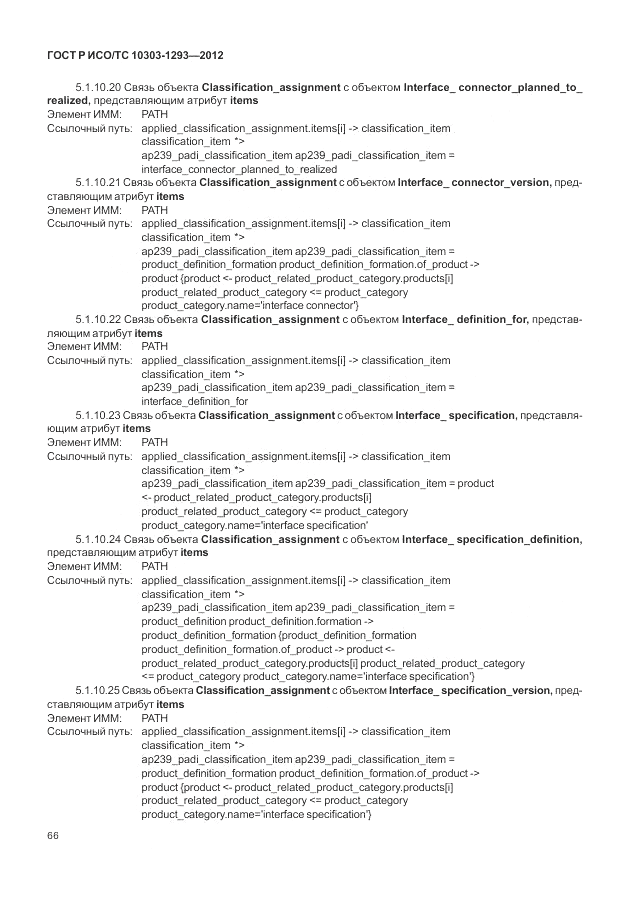 ГОСТ Р ИСО/ТС 10303-1293-2012, страница 76