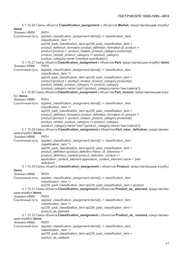 ГОСТ Р ИСО/ТС 10303-1293-2012, страница 77