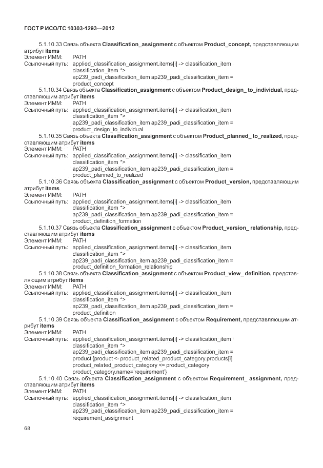 ГОСТ Р ИСО/ТС 10303-1293-2012, страница 78