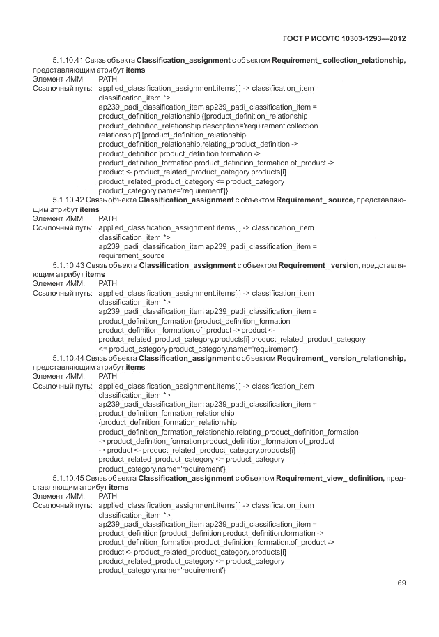 ГОСТ Р ИСО/ТС 10303-1293-2012, страница 79