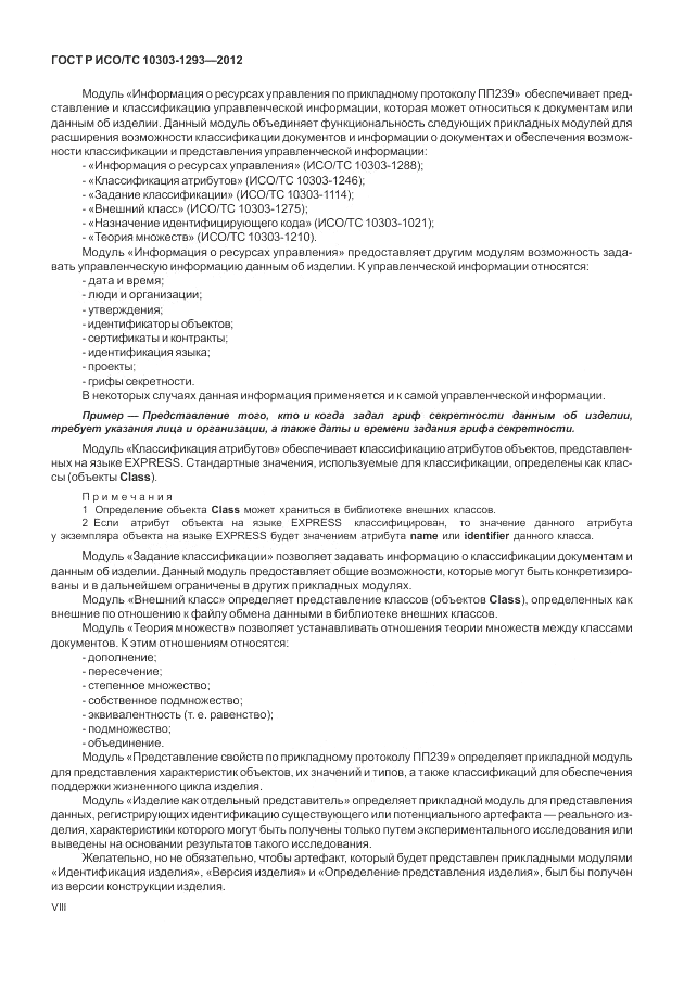 ГОСТ Р ИСО/ТС 10303-1293-2012, страница 8