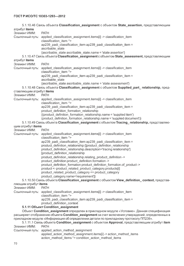 ГОСТ Р ИСО/ТС 10303-1293-2012, страница 80