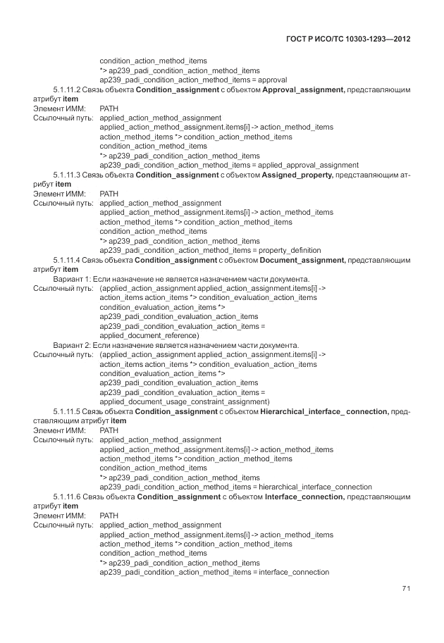 ГОСТ Р ИСО/ТС 10303-1293-2012, страница 81