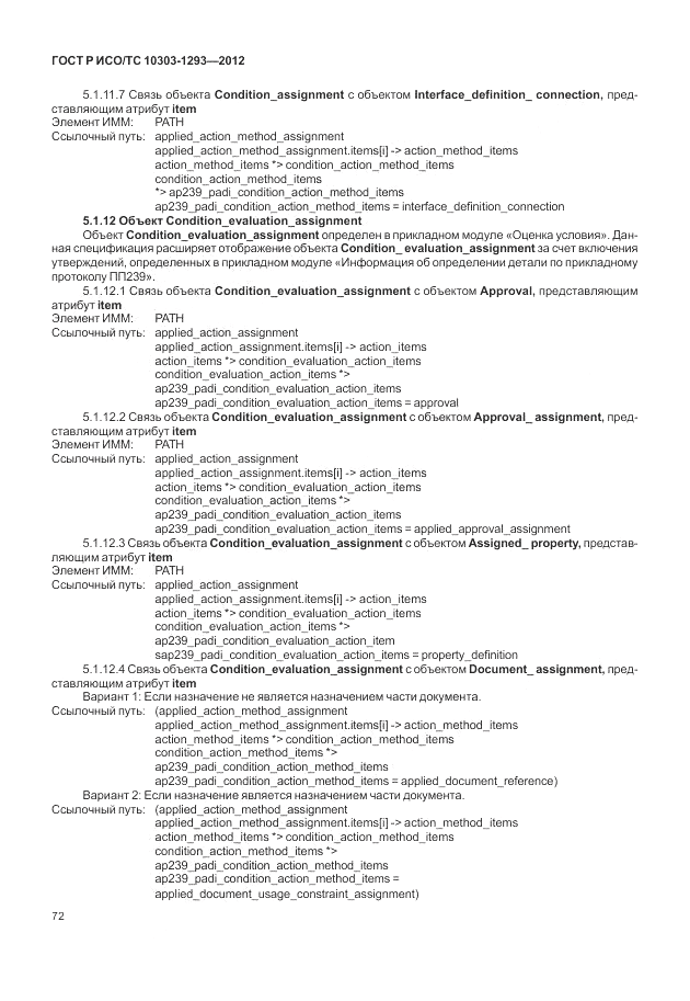 ГОСТ Р ИСО/ТС 10303-1293-2012, страница 82