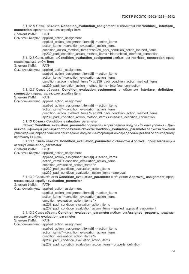 ГОСТ Р ИСО/ТС 10303-1293-2012, страница 83