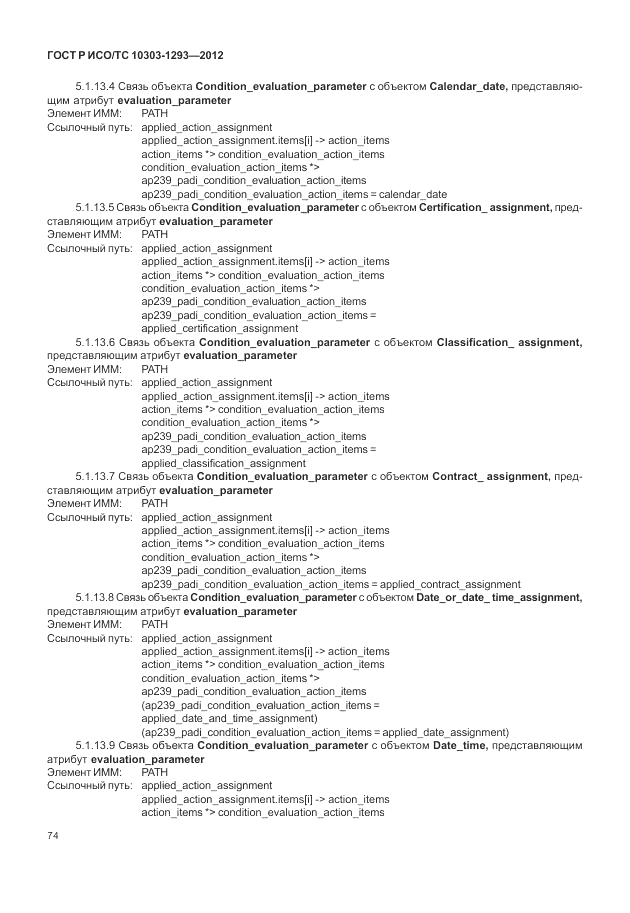 ГОСТ Р ИСО/ТС 10303-1293-2012, страница 84