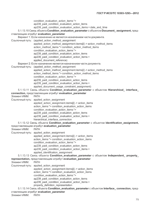 ГОСТ Р ИСО/ТС 10303-1293-2012, страница 85