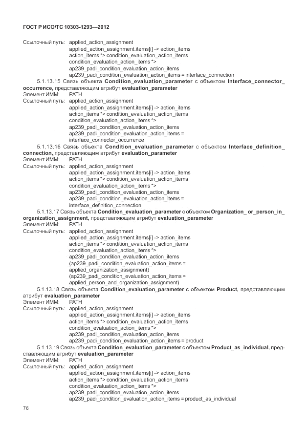 ГОСТ Р ИСО/ТС 10303-1293-2012, страница 86