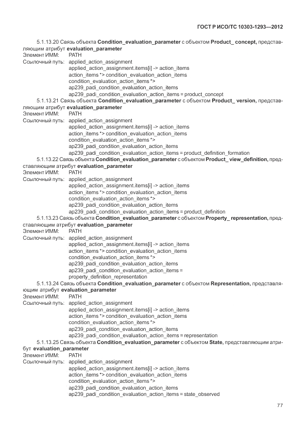 ГОСТ Р ИСО/ТС 10303-1293-2012, страница 87