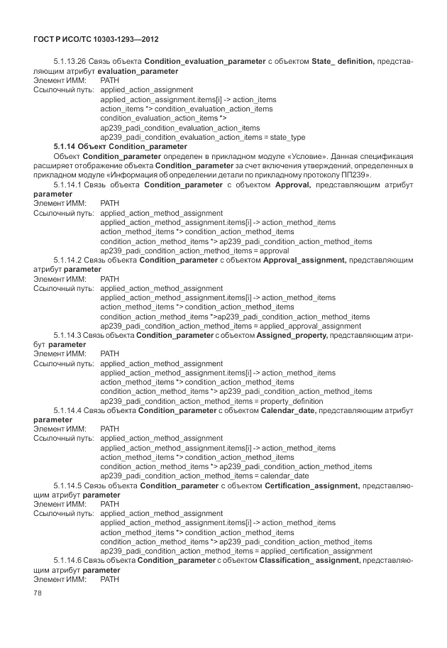 ГОСТ Р ИСО/ТС 10303-1293-2012, страница 88