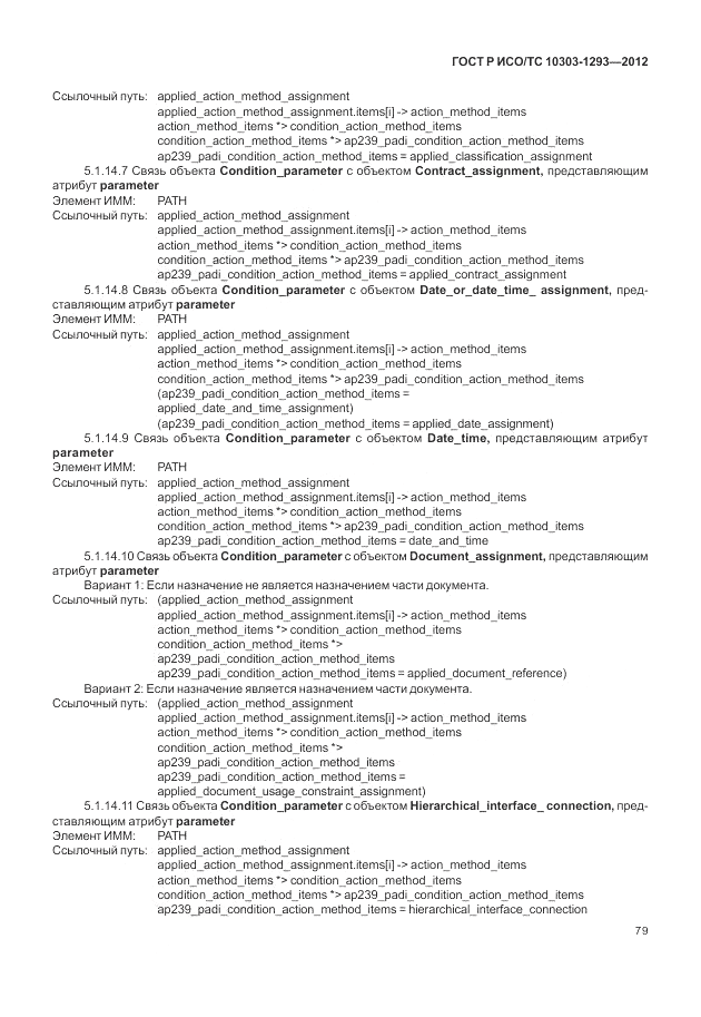 ГОСТ Р ИСО/ТС 10303-1293-2012, страница 89