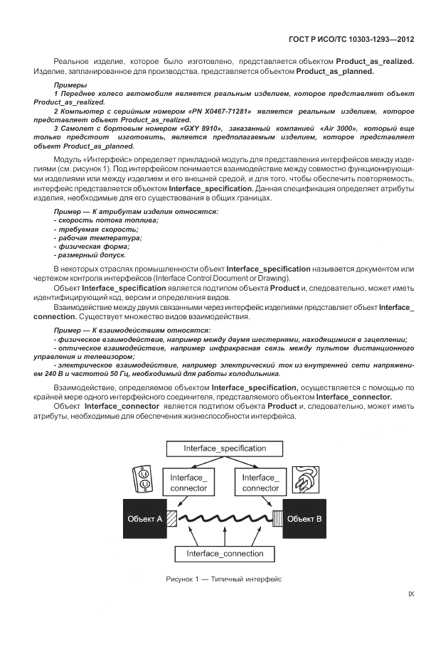 ГОСТ Р ИСО/ТС 10303-1293-2012, страница 9