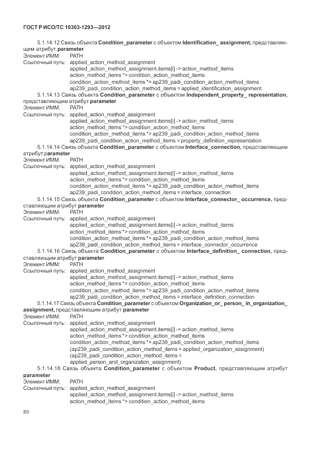ГОСТ Р ИСО/ТС 10303-1293-2012, страница 90