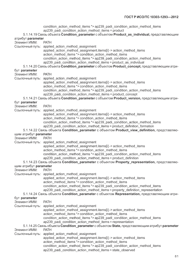 ГОСТ Р ИСО/ТС 10303-1293-2012, страница 91