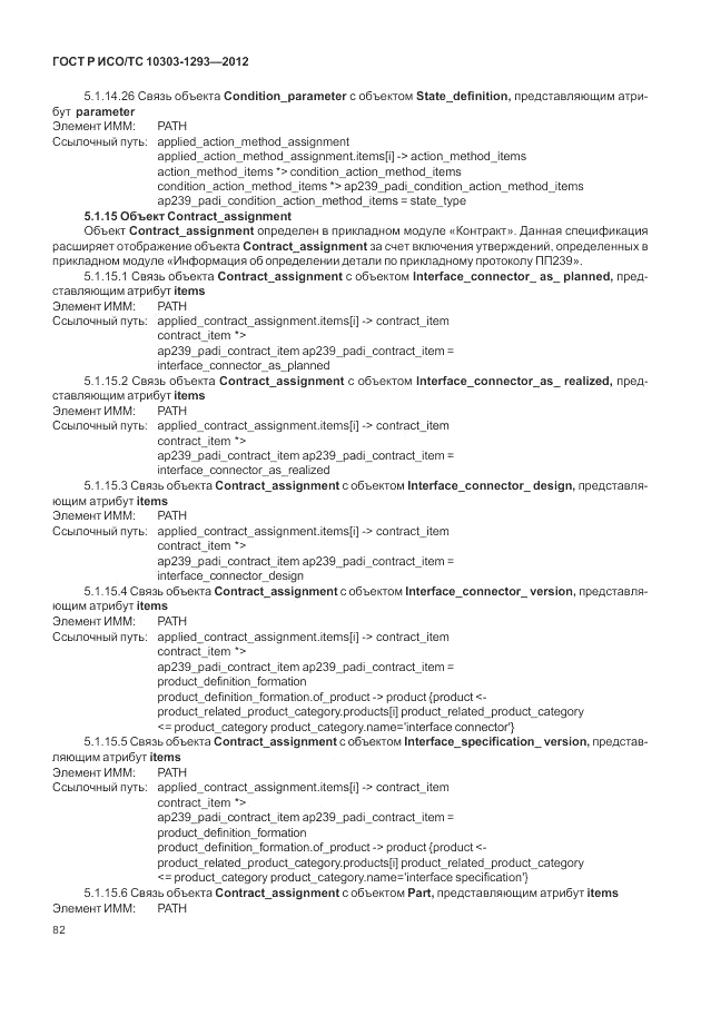 ГОСТ Р ИСО/ТС 10303-1293-2012, страница 92