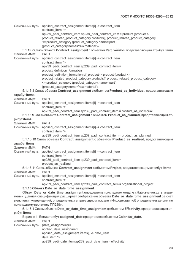 ГОСТ Р ИСО/ТС 10303-1293-2012, страница 93
