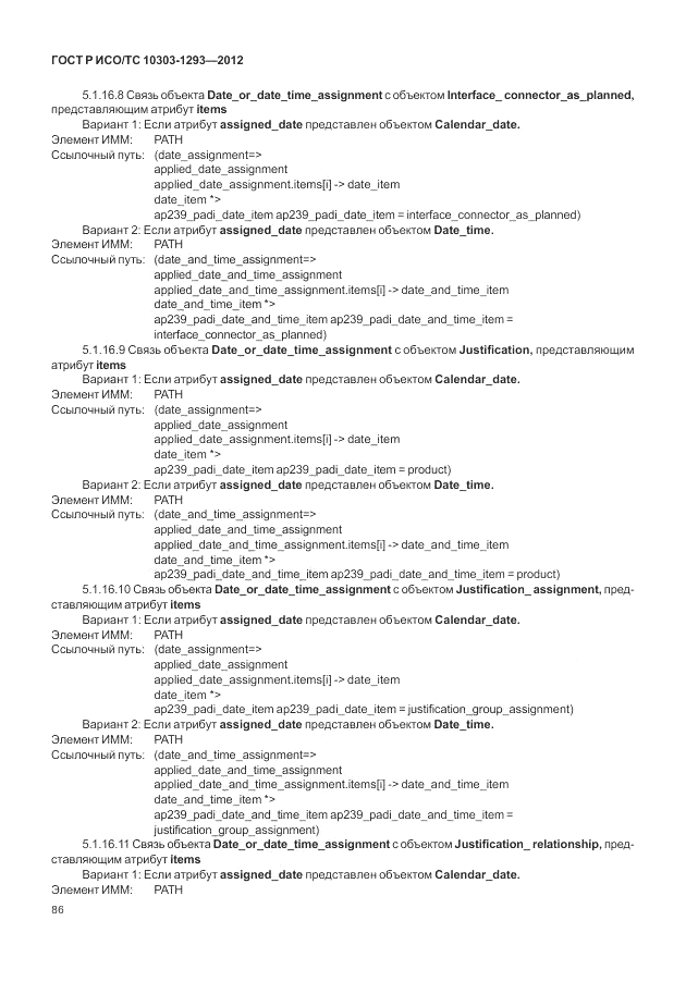 ГОСТ Р ИСО/ТС 10303-1293-2012, страница 96