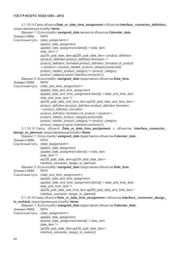 ГОСТ Р ИСО/ТС 10303-1293-2012, страница 98
