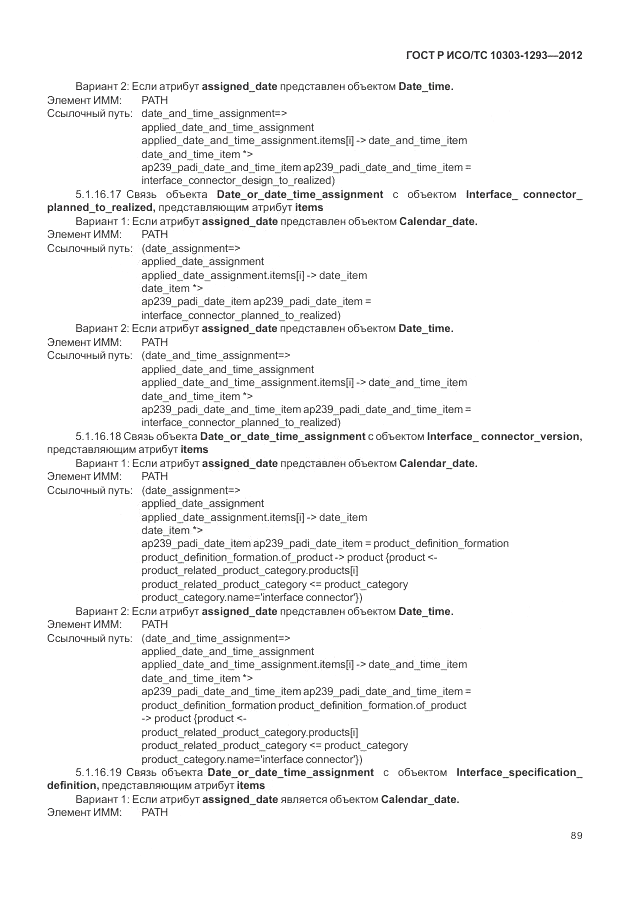 ГОСТ Р ИСО/ТС 10303-1293-2012, страница 99