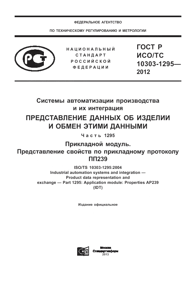 ГОСТ Р ИСО/ТС 10303-1295-2012, страница 1