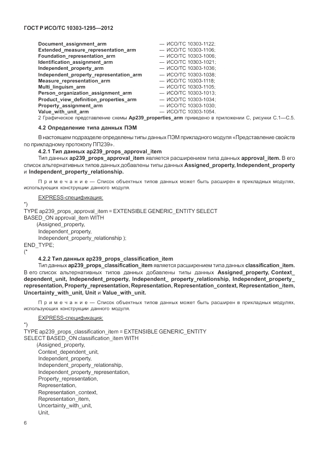 ГОСТ Р ИСО/ТС 10303-1295-2012, страница 10