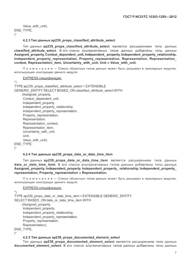 ГОСТ Р ИСО/ТС 10303-1295-2012, страница 11